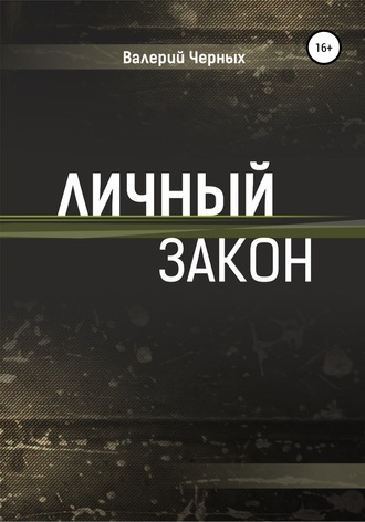 Валерий Черных, Личный закон